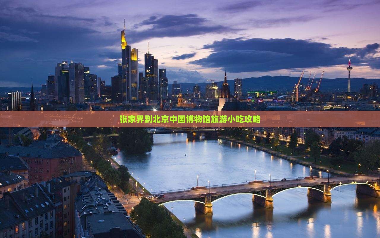 张家界到北京中国国家博物馆旅游小吃