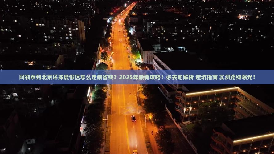 阿勒泰到北京环球度假区必去地