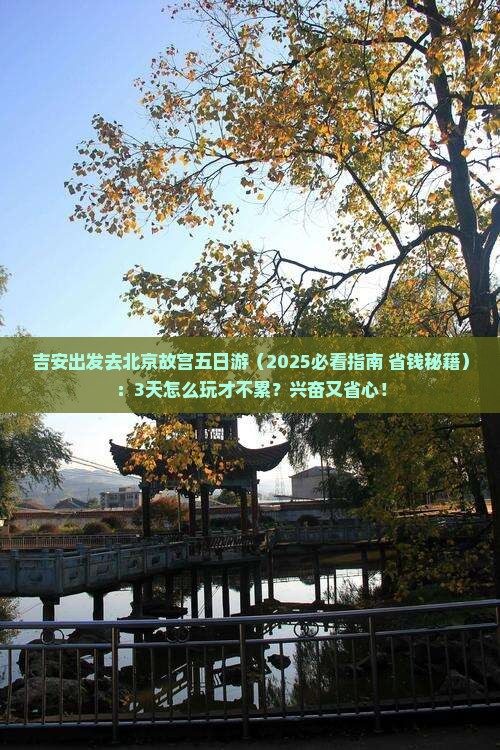 吉安到北京故宫博物院五日游