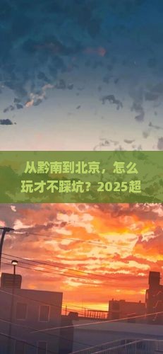 黔南去北京攻略