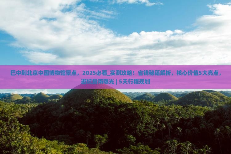 巴中到北京中国国家博物馆景点