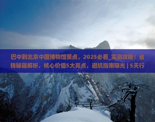 巴中到北京中国国家博物馆景点
