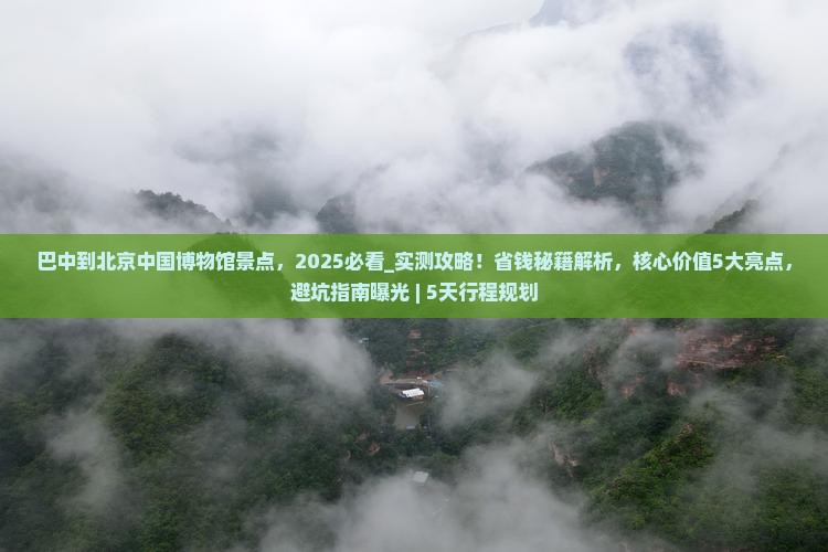 巴中到北京中国国家博物馆景点