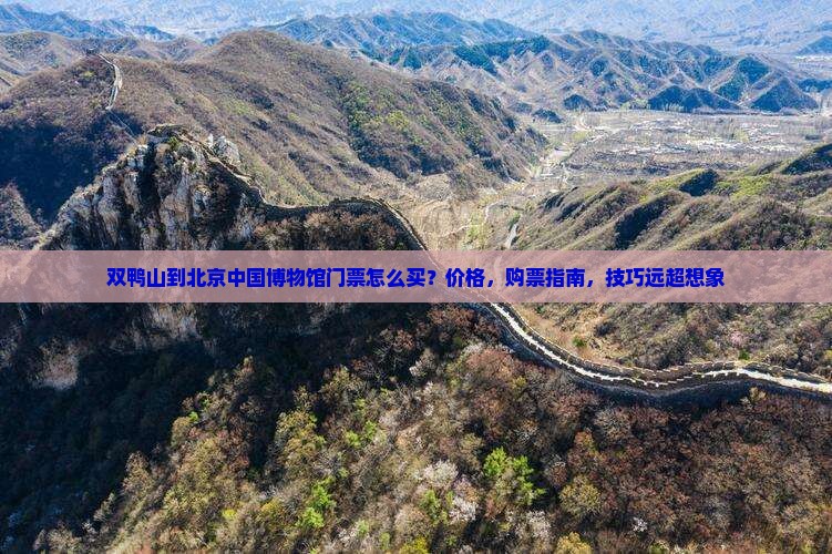 双鸭山到北京中国国家博物馆门票