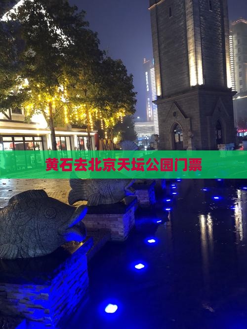 黄石去北京天坛公园门票