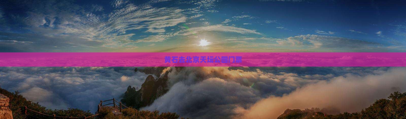 黄石去北京天坛公园门票