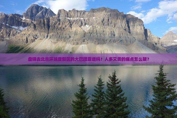 盘锦去北京环球度假区大型旅游团