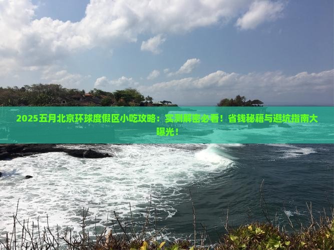 五月去北京环球度假区旅游小吃