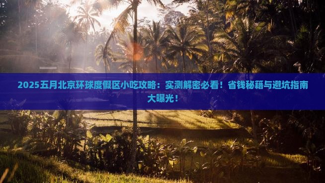 五月去北京环球度假区旅游小吃