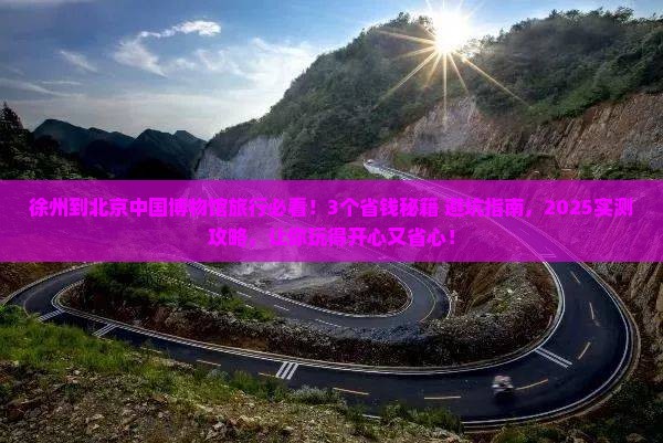 徐州到北京中国国家博物馆旅行社