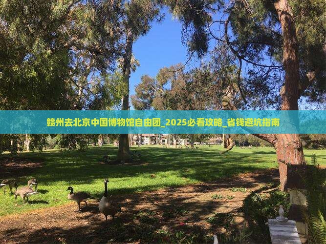赣州去北京中国国家博物馆自由团