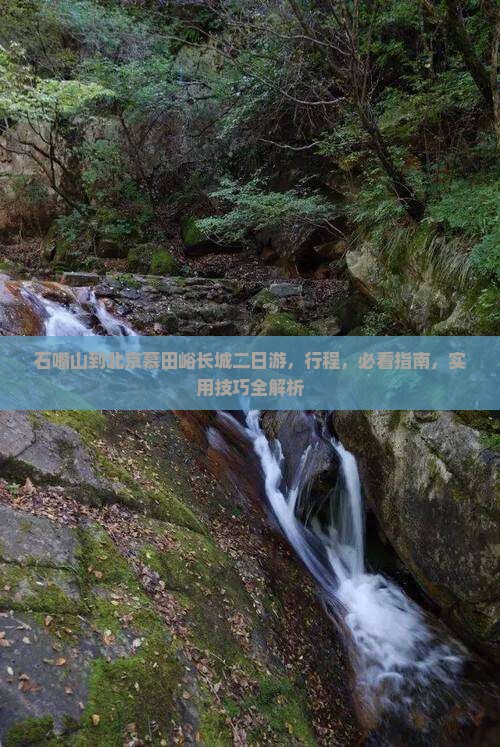 石嘴山到北京慕田峪长城二日游