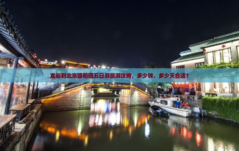 龙岩到北京颐和园五日游