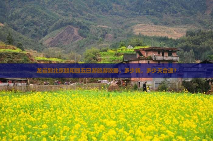 龙岩到北京颐和园五日游