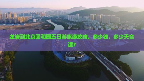 龙岩到北京颐和园五日游