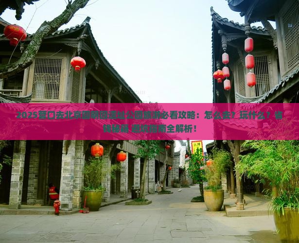营口去北京圆明园遗址公园旅游