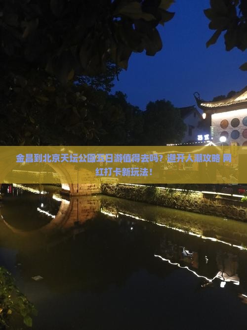 金昌到北京天坛公园五日游