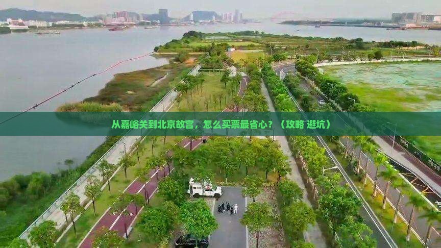 嘉峪关去北京故宫博物院门票