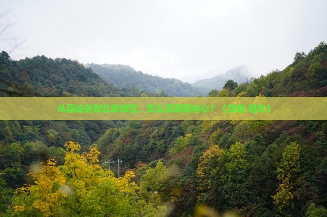 嘉峪关去北京故宫博物院门票