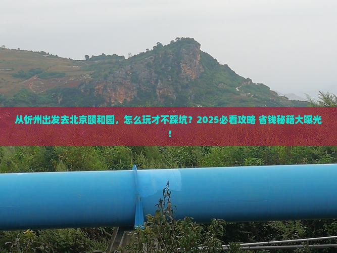 忻州去北京颐和园景点