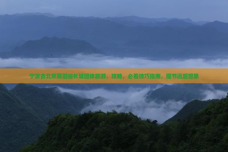 宁波去北京慕田峪长城团体旅游