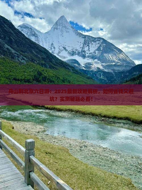 舟山到北京六日游
