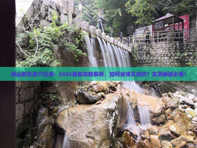 舟山到北京六日游