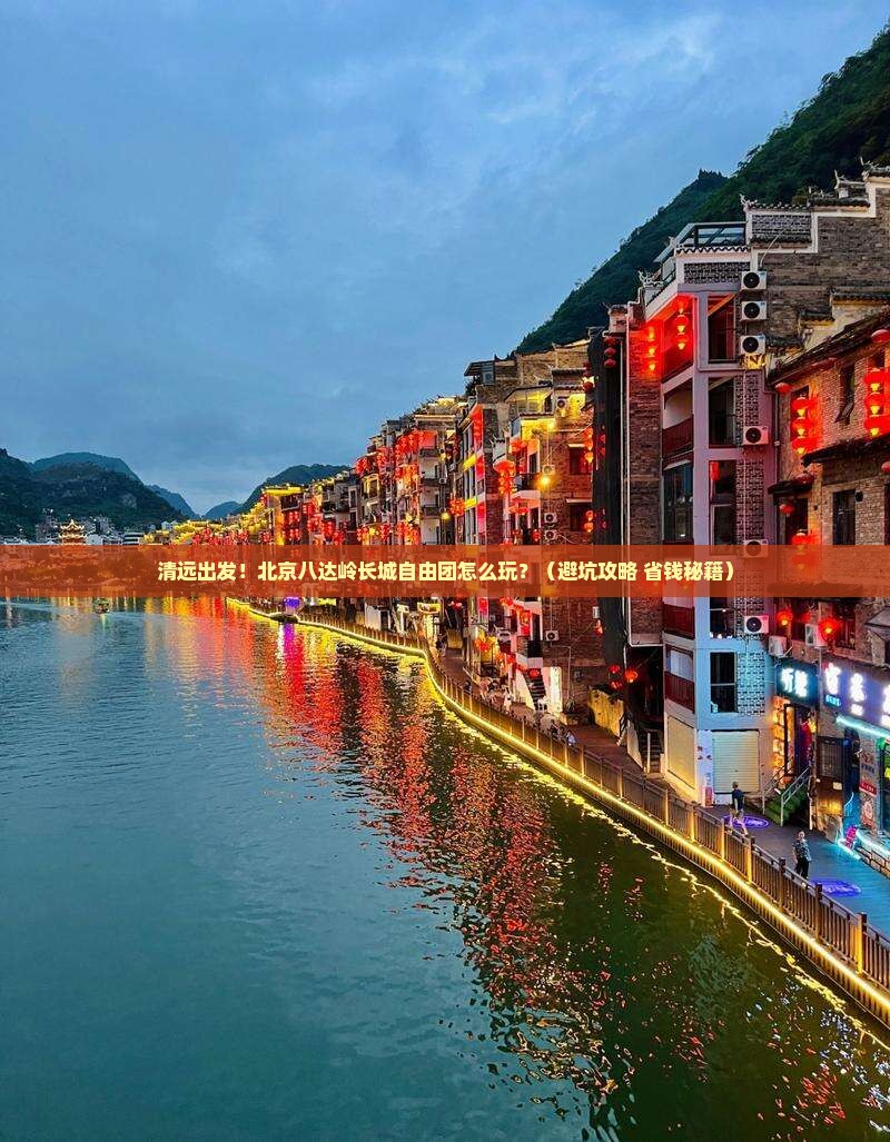 清远到北京八达岭长城自由团