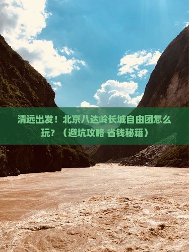 清远到北京八达岭长城自由团