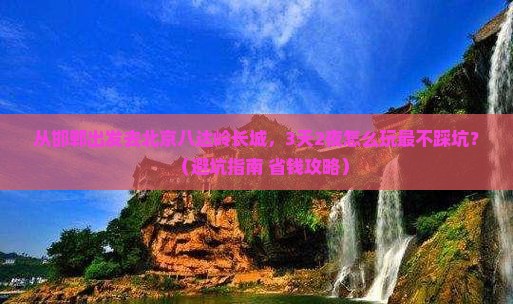 邯郸去北京八达岭长城个人游