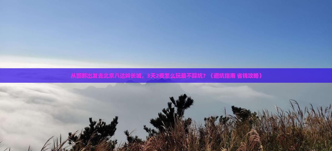 邯郸去北京八达岭长城个人游
