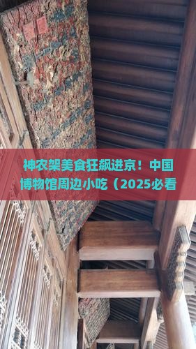 神农架到北京中国国家博物馆旅游小吃