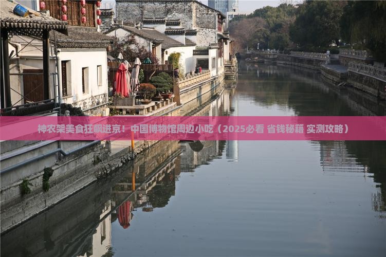 神农架到北京中国国家博物馆旅游小吃