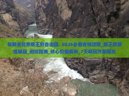 阜新去北京恭王府自由团