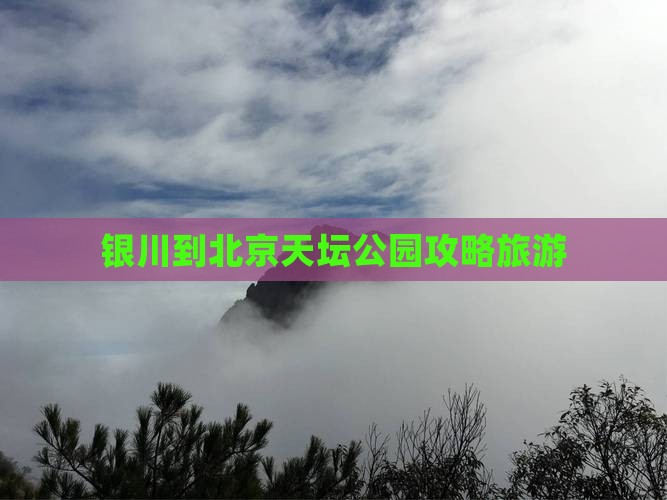 银川到北京天坛公园大型旅游团