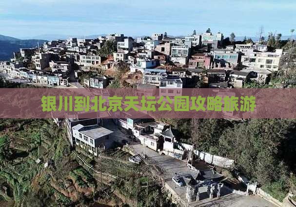 银川到北京天坛公园大型旅游团