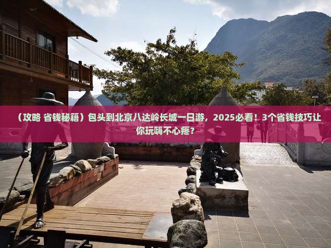 包头到北京八达岭长城一日游