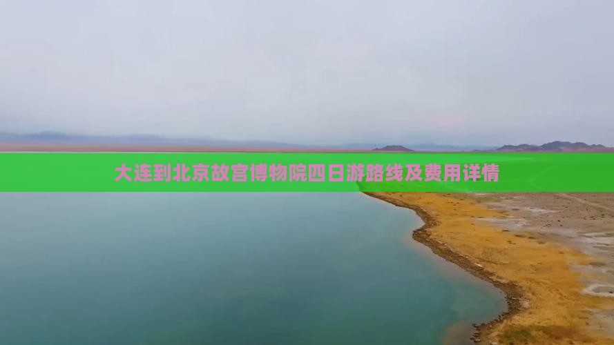 大连到北京故宫博物院四日游