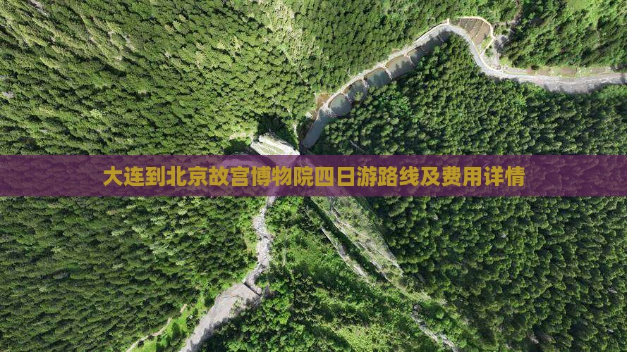 大连到北京故宫博物院四日游