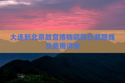 大连到北京故宫博物院四日游