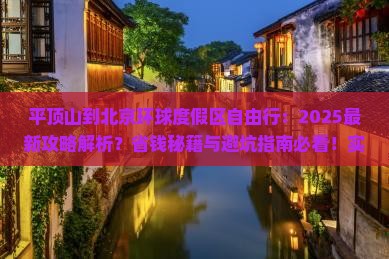 平顶山到北京环球度假区自由行