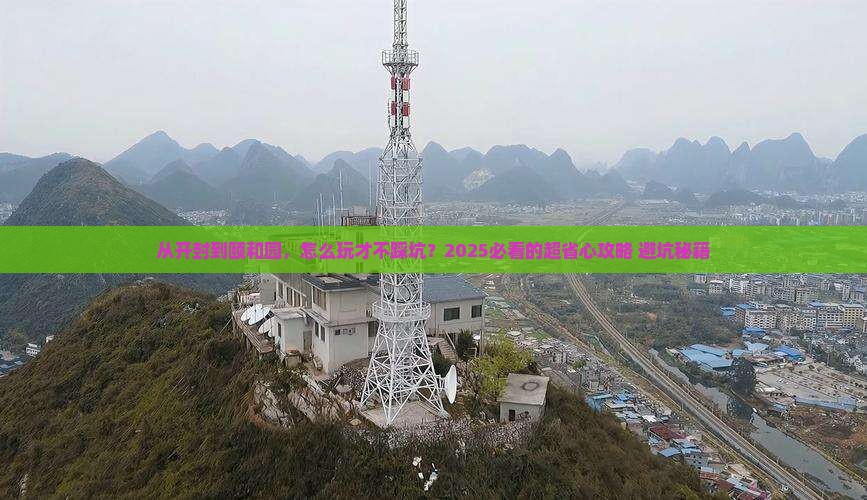 开封去北京颐和园攻略