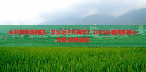 开封去北京颐和园攻略