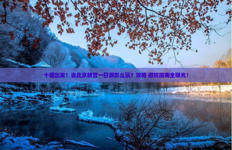 十堰到北京故宫博物院一日游