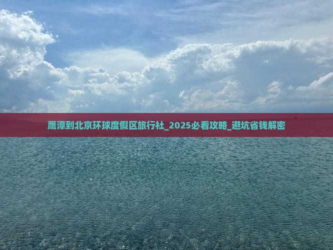 鹰潭到北京环球度假区旅行社