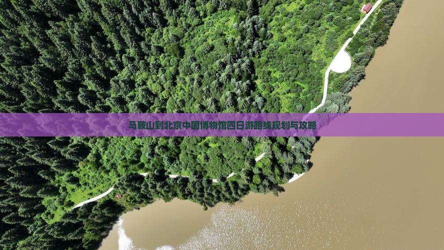 马鞍山到北京中国国家博物馆四日游