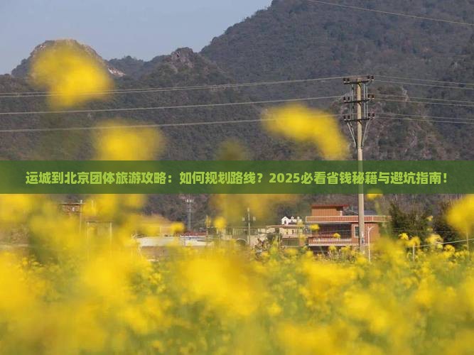 运城到北京团体旅游