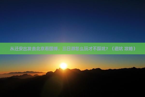 迁安去北京中国国家博物馆三日游