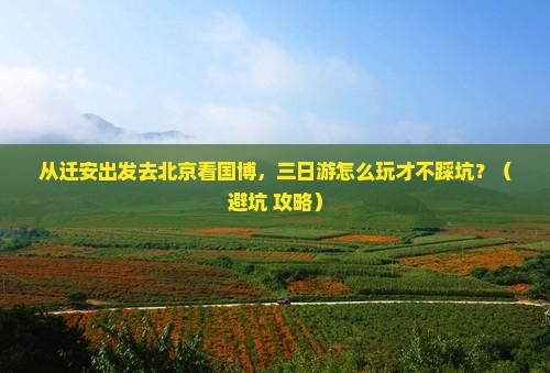 迁安去北京中国国家博物馆三日游