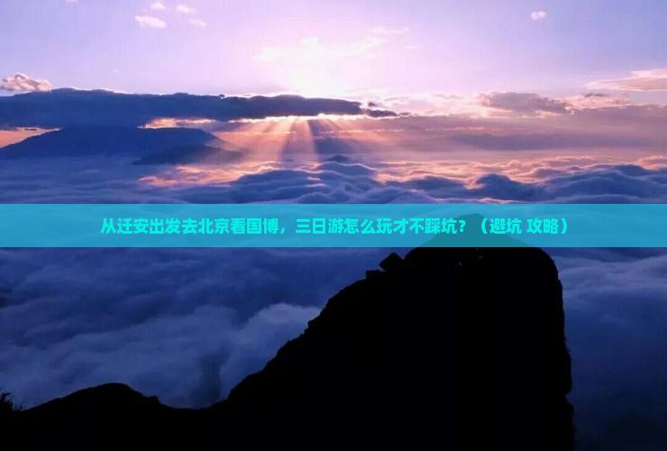 迁安去北京中国国家博物馆三日游